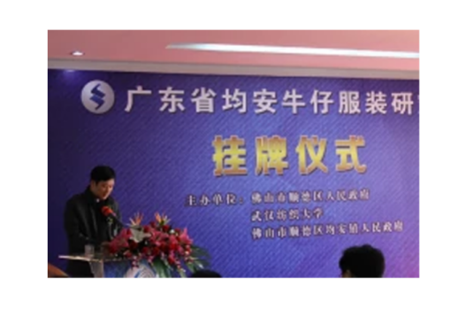 广东均安牛仔服装研究院