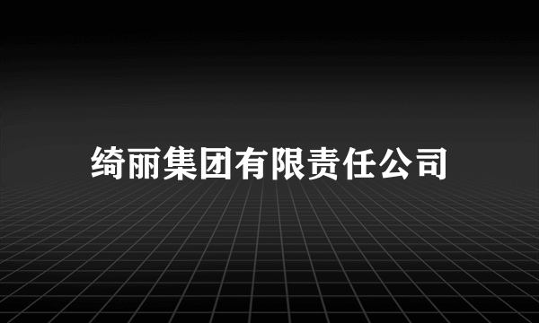 绮丽集团有限责任公司