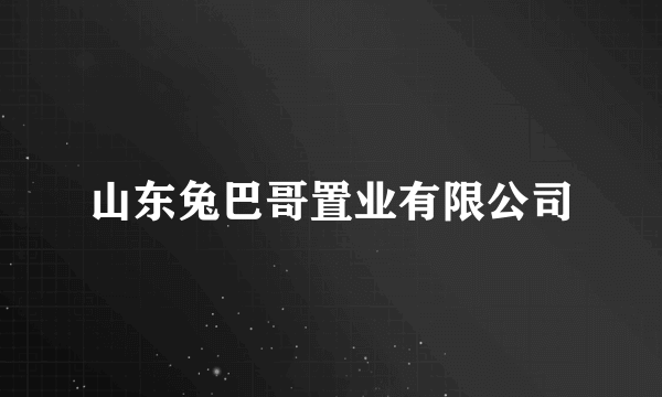 山东兔巴哥置业有限公司