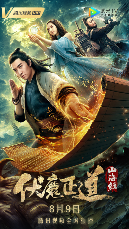 山海经之伏魔正道