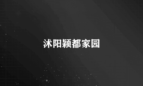 沭阳颖都家园