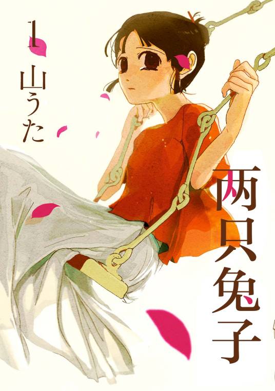 两只兔子（山うた所绘的日本漫画）