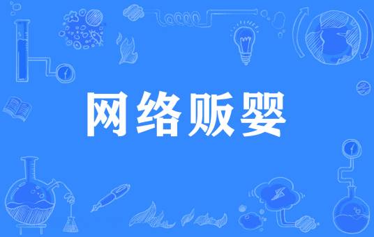 网络贩婴