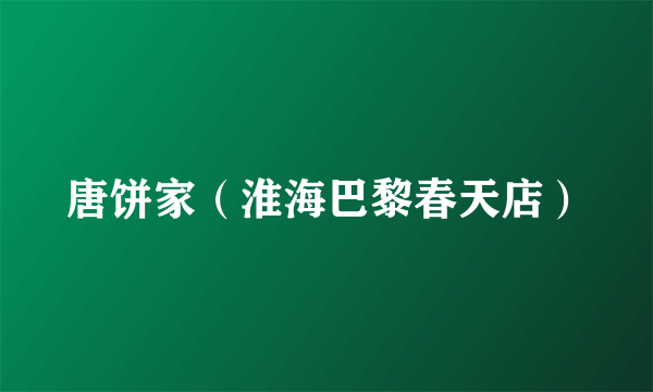 唐饼家（淮海巴黎春天店）