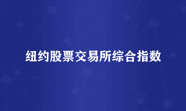 纽约股票交易所综合指数