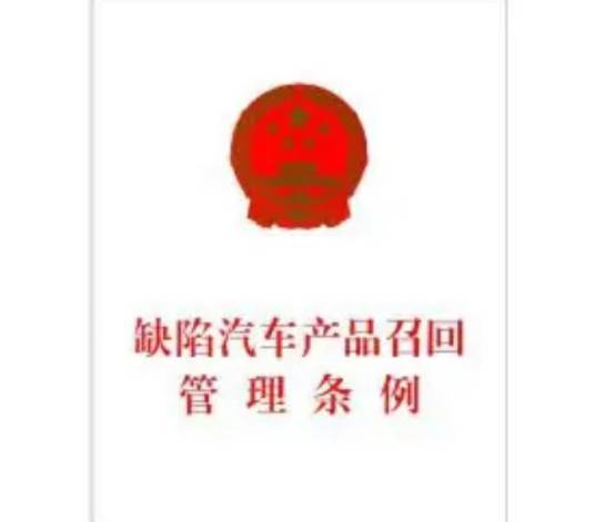 缺陷汽车产品召回管理条例