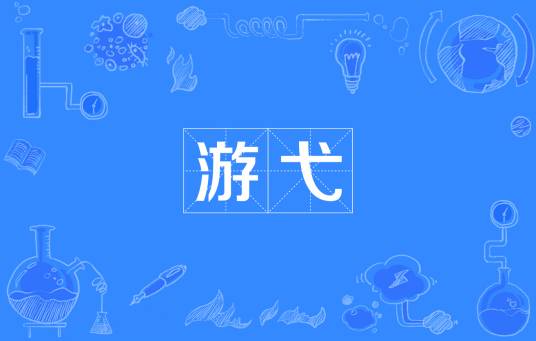 游弋（汉语词汇）