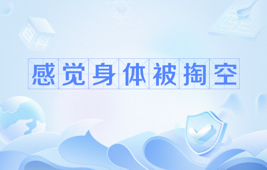 感觉身体被掏空（网络用语）