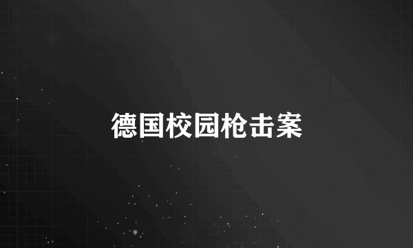德国校园枪击案