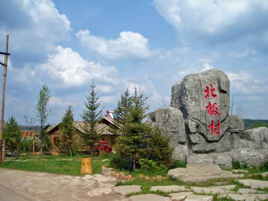 大兴安岭地区北极村旅游景区