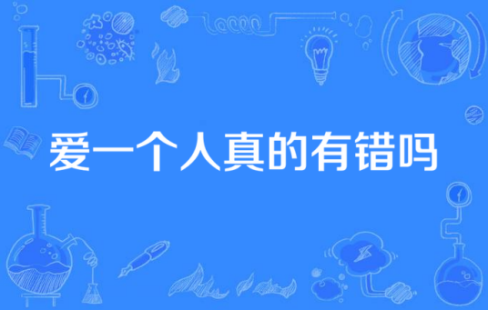 爱一个人真的有错吗