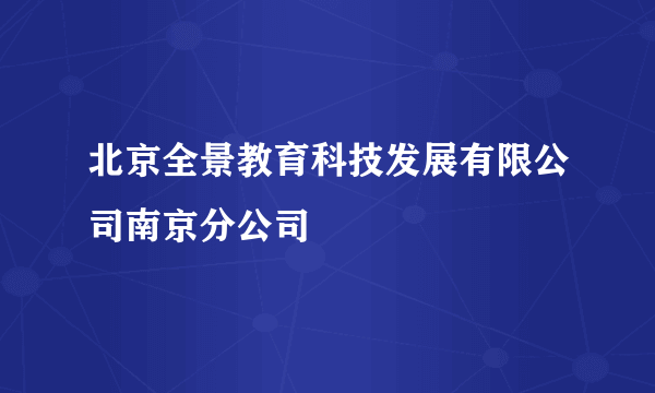 北京全景教育科技发展有限公司南京分公司