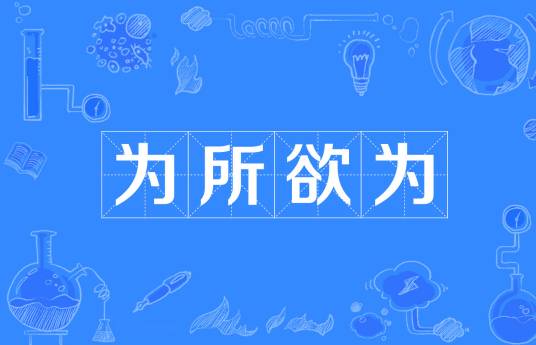 为所欲为（汉语成语）