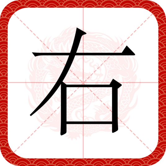 右（汉语文字）