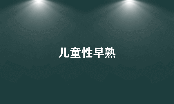 儿童性早熟