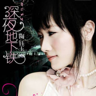 深夜地下铁（陶钰玉演唱歌曲）