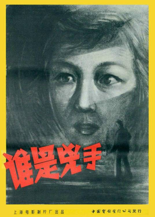 谁是凶手（1956年方徨执导的悬疑电影）