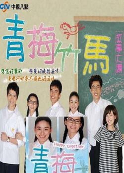 青梅竹马（2009年蔡东文执导的爱情剧）