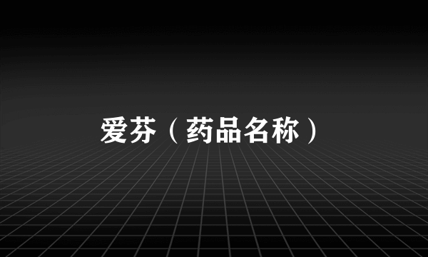 爱芬（药品名称）