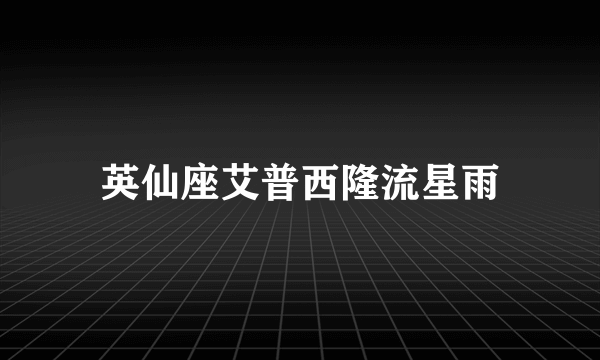英仙座艾普西隆流星雨