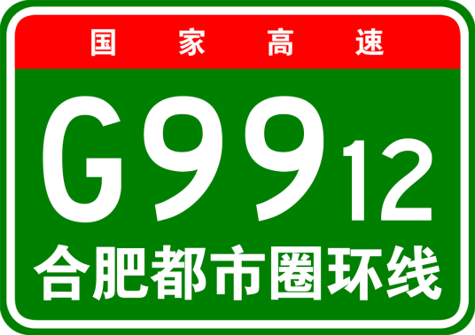 合肥都市圈环线高速公路