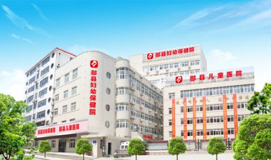 郧阳区妇幼保健院