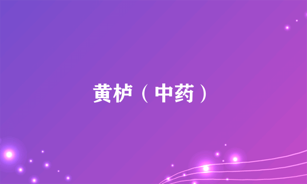 黄栌（中药）