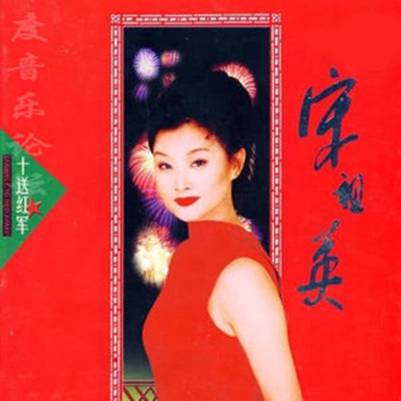 十送红军（宋祖英演唱歌曲）