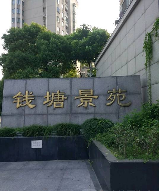 钱塘景苑