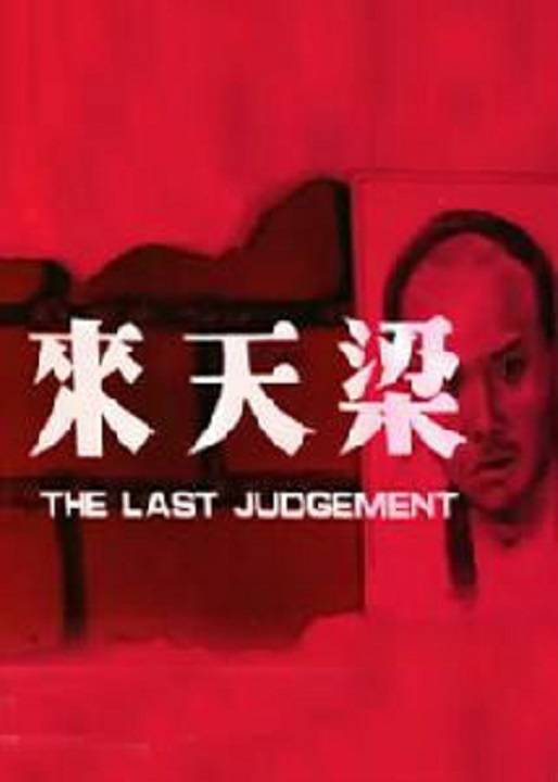 梁天来（1949年毕虎执导电影）