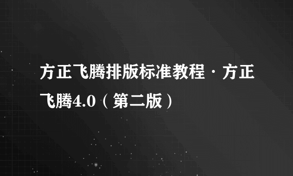 方正飞腾排版标准教程·方正飞腾4.0（第二版）