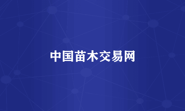 中国苗木交易网