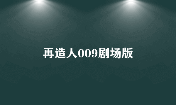 再造人009剧场版