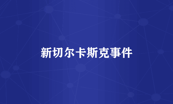 新切尔卡斯克事件