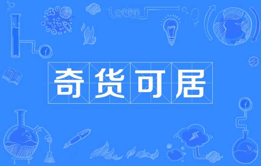 奇货可居（司马迁创作的文言文）