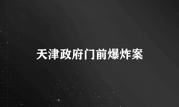 天津政府门前爆炸案