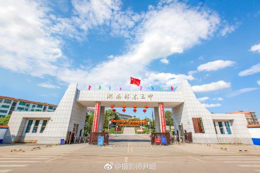 邵东市第三中学