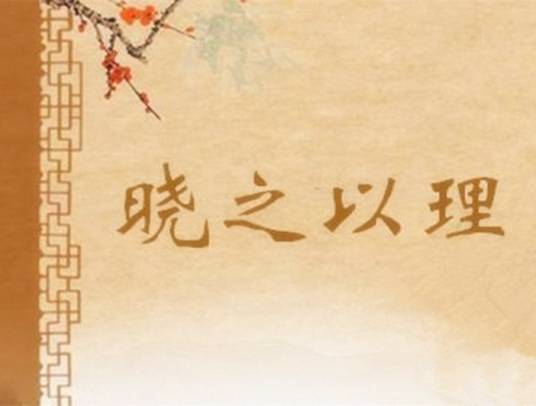 晓之以理