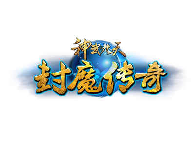 神武九天（游戏）