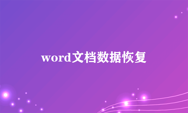 word文档数据恢复