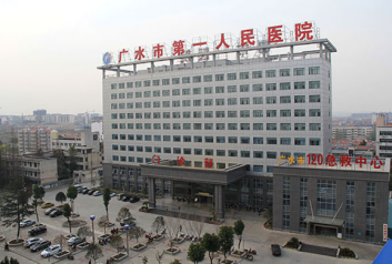 广水市第一人民医院