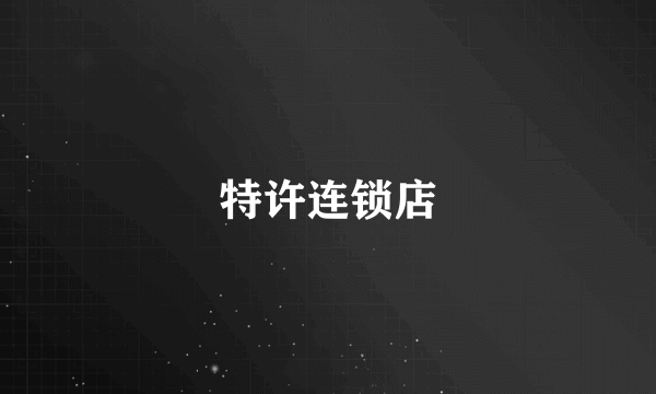 特许连锁店
