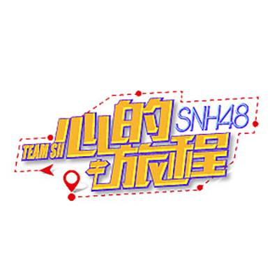 地平线（SNH48《心的旅程》公演曲目）