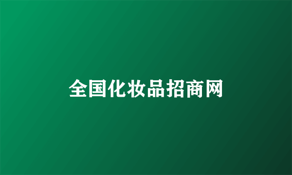 全国化妆品招商网