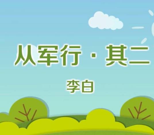 从军行二首（李白组诗作品）