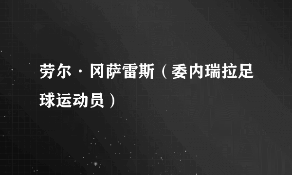 劳尔·冈萨雷斯（委内瑞拉足球运动员）