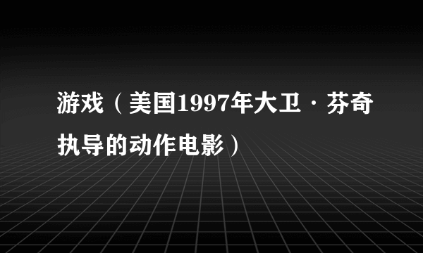 游戏（美国1997年大卫·芬奇执导的动作电影）