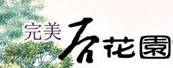 完美后花园