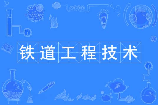 铁道工程技术专业