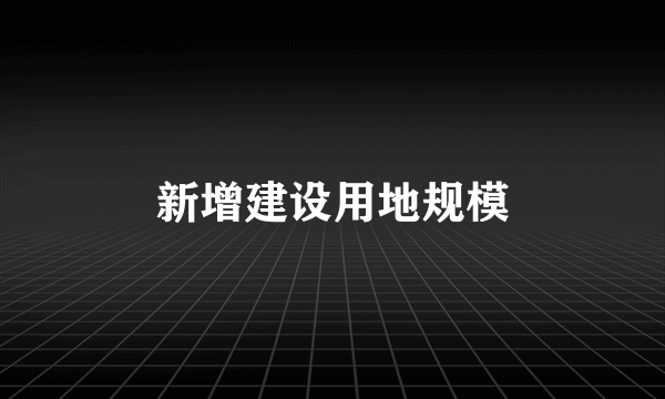 新增建设用地规模